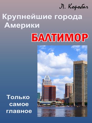 cover image of Балтимор